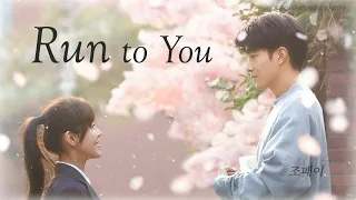 [한글자막/발음] Run To You_赵贝尔(조패이) 一闪一闪亮星星(일섬일섬량성성) 插曲(삽입곡) Audio