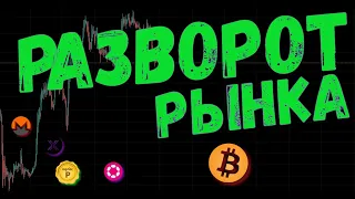 РАЗВОРОТ РЫНКА  😱 ПРОГНОЗ BTC / CAKE / DOT / WAXP / IMX / XMR