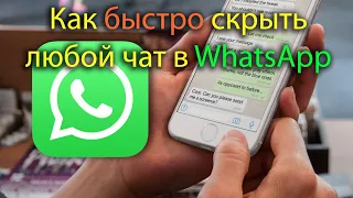 Любой чат в WhatsApp можно быстро скрыть