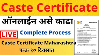 How to Apply Caste Certificate Maharashtra in Marathi | Caste Certificate Apply Online| Caste Online