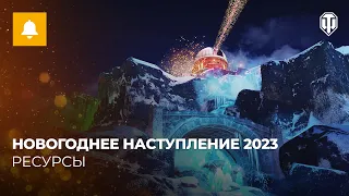 Новогоднее наступление 2023: как собирать и тратить ресурсы?