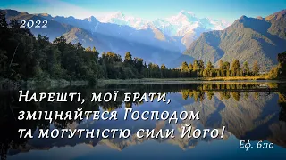 #2-1.05.2022 - Недільне ранкове зібрання Дослідників Біблії с.Орлівка