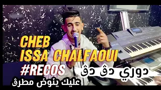 شاب عيسي شلفي 2024 أغنية في قمة روعة يا دوري دڨ دڨ jadid Cheb Aissa dori tag tag