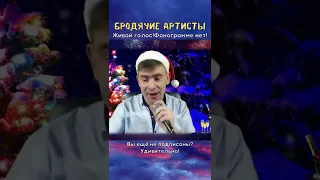 Роман Ефимов - Бродячие артисты