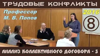 М.В.Попов. 08. «Анализ коллективного договора - 3». Трудовые конфликты 2016.