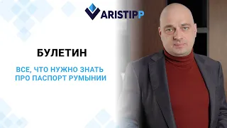 Как продлить срок действия паспорта Румынии