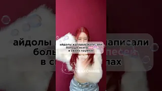 Айдолы, которые написали больше всего песен в своих группах🌈 #kpop #korea