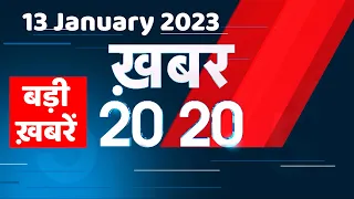 13 January 2023 |अब तक की बड़ी ख़बरें |Top 20 News | Breaking news | Latest news in hindi #dblive