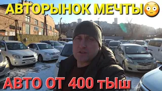 АВТОРЫНОК МЕЧТЫ, МАШИНЫ ОТ 400 тЫш, ВЛАДИВОСТОК ЦЕНЫ ВИДЕО СЕГОДНЯ, КОНЕЦ ГОДА