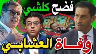 😱🚨 يوسف الجندي فرش كولشي بسبب باسو ( سي الكالة ) .. وفاة مراد العشابي