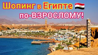 Египет 🇪🇬 ШОПИНГ на ВСЕ деньги❗️ Что КУПИТЬ на Египетских курортах. Что привезти из Египта.