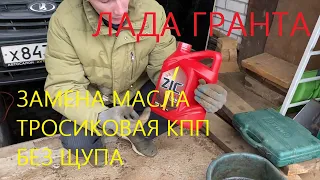 гранта замена масла в кпп