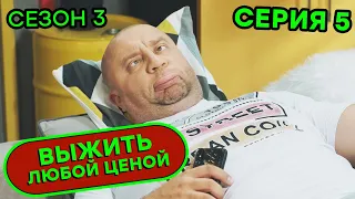 Выжить любой ценой - 3 СЕЗОН - 5 серия | 🤣 КОМЕДИЯ - Сериал 2020 | ЮМОР ICTV