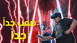 بيت سيبر : صعب جداً جداً ! | Beat Saber