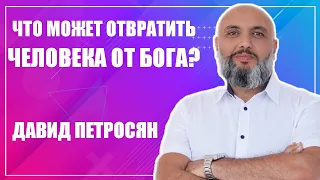 ЧТО МОЖЕТ ОТВРАТИТЬ ЧЕЛОВЕКА ОТ БОГА?/18 июня 2023 / Давид Петросян "Слово жизни" г. Владикавказ