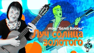 🎸"Луч солнца золотого". Продвинутый уровень. Подробный разбор.