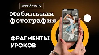 📸 Мобильная фотография | Фрагменты уроков | Онлайн–курс