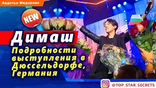 🔔 Подробности выступления Димаша Кудайбергена в Дюссельдорфе