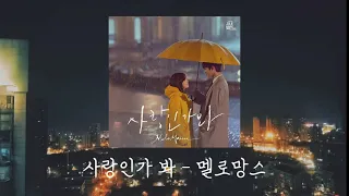 [𝐏𝐥𝐚𝐲𝐥𝐢𝐬𝐭] 사랑 노래가 원래 이렇게 슬펐었나...