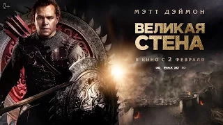 Великая стена / Русский трейлер