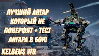 War Robots | ЛУЧШИЙ АНГАР КОТОРЫЙ НЕ ПОНЕРФЯТ + ТЕСТ АНГАРА В БОЮ