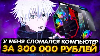 SKYWHYWALKER СЛОМАЛСЯ КОМПЬЮТЕР ЗА 300 000 РУБЛЕЙ | КУПИЛИ НОВЫЕ НАУШНИКИ