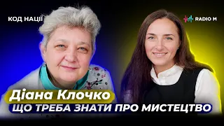 Що треба знати про мистецтво. Діана Клочко | Код нації