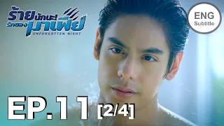 (ENG SUB) ร้ายนักนะ...รักของมาเฟีย | Unforgotten Night Ep11 (2/4)