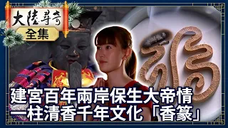 《完整版》建宮百年兩岸保生大帝情 一柱清香千年文化「香篆」【@ctvchinatvEP1831】