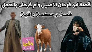 قصة ابو فرحان الاصيل وام فرحان والعجل وسالفته - قصة وحكمه راقية