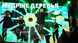 MONATIK - Мудрые деревья (Старша группа з хореографiї)  | Super Школа