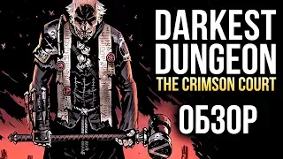 Darkest Dungeon: The Crimson Court - Ещё больше страданий! (Обзор/Review)