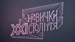 Розвиток навичок 21 століття через проектно-зорієнтоване навчання