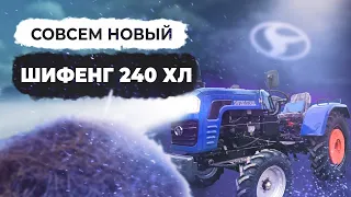 Новый Шифенг 240 XL. Что изменилось?