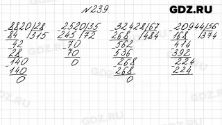 № 239 - Математика 4 класс 2 часть Моро