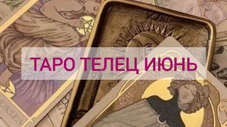 РАСКЛАД ТАРО ДЛЯ ТЕЛЬЦОВ НА ИЮНЬ