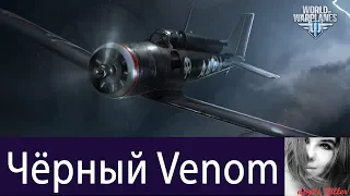 Чёрный Venom & NikoKovac | World of Warplanes