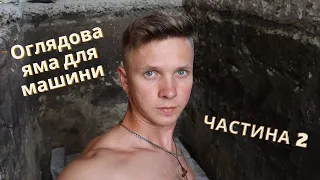 Оглядова яма для машини. Частина 2