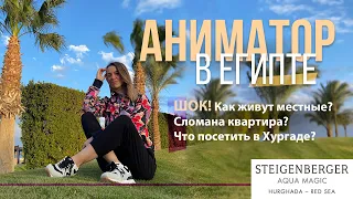 1 ДЕНЬ ИЗ ЖИЗНИ АНИМАТОРА:  ШОК! Как я попала в Египет и анимацию Steigenberger