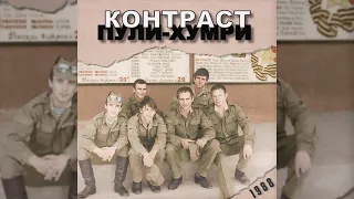 Два Года На Войне - Контраст 1988 (Remastered)