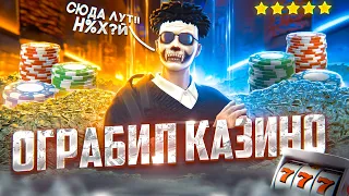 ЧЕРНАЯ ПОЛОСА ПРОЩАЙ! ОГРАБИЛ КАЗИНО НА GTA 5 RP RAINBOW!