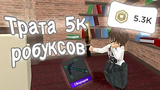 🎊ТРАТА 5К РОБУКСОВ //ММ2// КУПИЛ ДВОЙНОЕ ВЛАДЕНИЕ?🎈