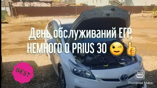 ДЕНЬ ОБСЛУЖИВАНИЙ ЕГР, НЕМНОГО О PRIUS 30