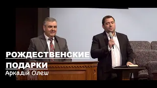 Аркадій Олеш | РОЖДЕСТВЕНСКИЕ ПОДАРКИ