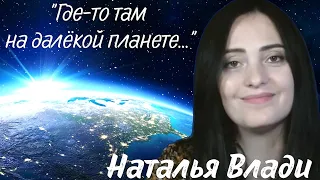 Этот голос завораживает... Наталья Влади "Где-то там, на далекой планете" (прямой эфир)