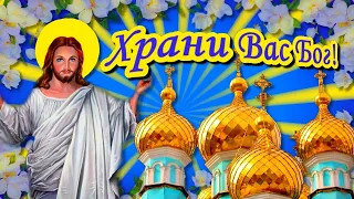 Пусть Вас хранит Господь! Красивое пожелание для близких и друзей