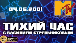 Старое MTV. "Тихий час" с Василием Стрельниковым (04.05.2001) [Реставрированная версия FullHD]