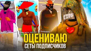 ОЦЕНИВАЮ СЕТЫ ПОДПИСЧИКОВ на АРИЗОНА РП #1 | ОЦЕНИВАЮ СЕТЫ ИГРОКОВ на ARIZONA RP в GTA SAMP