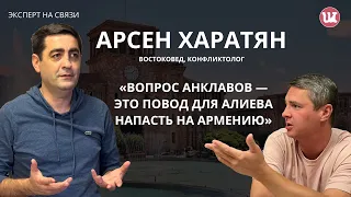 «Вопрос анклавов – это еще один повод напасть на Армению» - Арсен Харатян  #армения #азербайджан