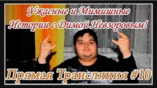 ПРЯМАЯ ТРАНСЛЯЦИЯ #10 - Ужасные и Мимишные Истории с Дмитрием Невзоровым! - [© В ГОСТЯХ У НЕВЗОРОВА]